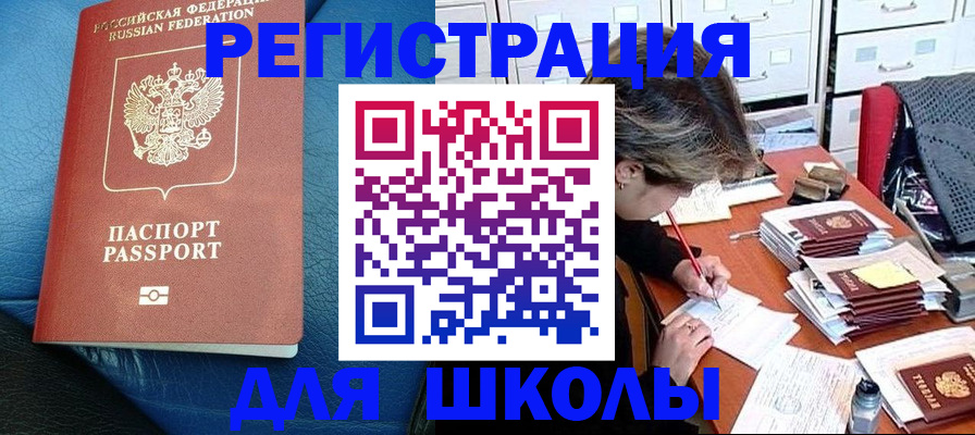 прописка для школы в Нытве